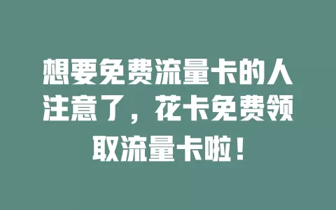 想要免费流量卡的人注意了，花卡免费领取流量卡啦！