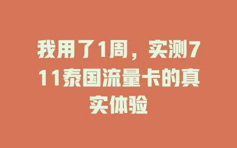 我用了1周，实测711泰国流量卡的真实体验