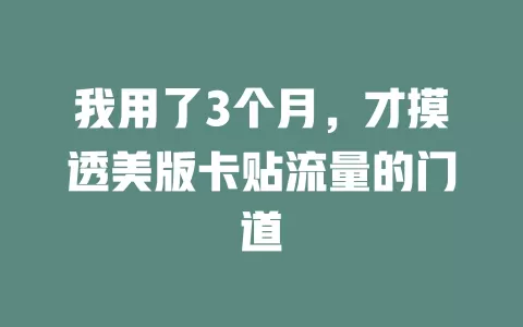 我用了3个月，才摸透美版卡贴流量的门道