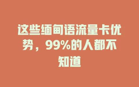 这些缅甸语流量卡优势，99%的人都不知道