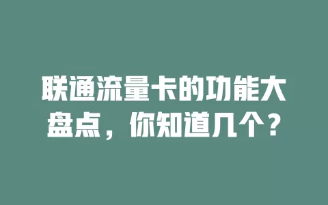 联通流量卡的功能大盘点，你知道几个？
