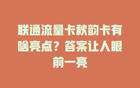 联通流量卡秋韵卡有啥亮点？答案让人眼前一亮
