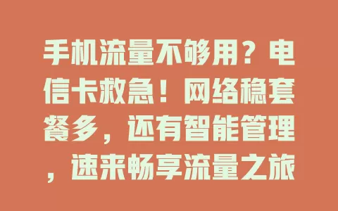 手机流量不够用？电信卡救急！网络稳套餐多，还有智能管理，速来畅享流量之旅