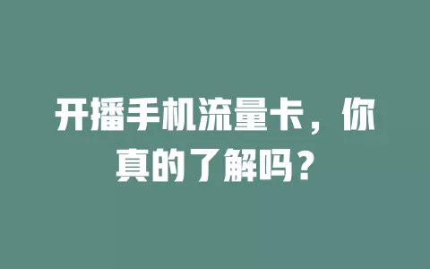 开播手机流量卡，你真的了解吗？