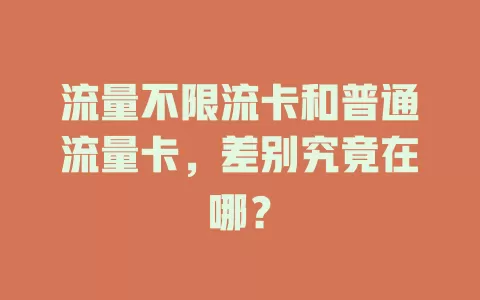 流量不限流卡和普通流量卡，差别究竟在哪？