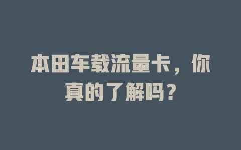 本田车载流量卡，你真的了解吗？