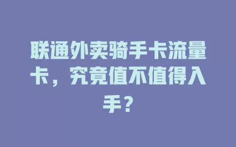 联通外卖骑手卡流量卡，究竟值不值得入手？
