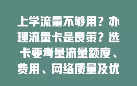 上学流量不够用？办理流量卡是良策？选卡要考量流量额度、费用、网络质量及优惠服务