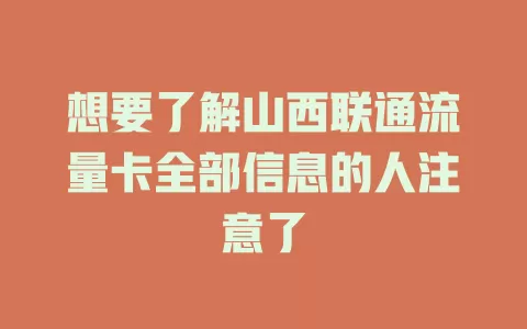 想要了解山西联通流量卡全部信息的人注意了