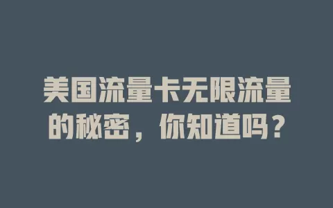 美国流量卡无限流量的秘密，你知道吗？