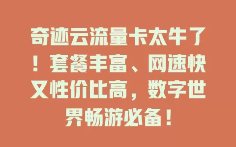 奇迹云流量卡太牛了！套餐丰富、网速快又性价比高，数字世界畅游必备！