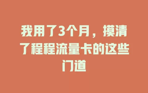 我用了3个月，摸清了程程流量卡的这些门道