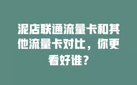 泥店联通流量卡和其他流量卡对比，你更看好谁？