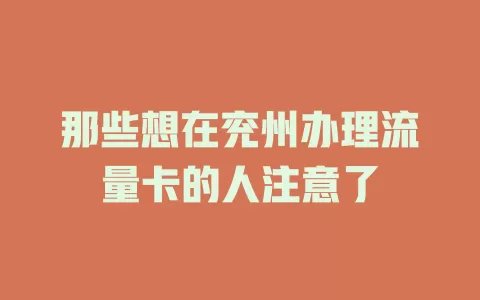那些想在兖州办理流量卡的人注意了