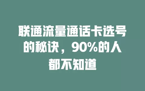 联通流量通话卡选号的秘诀，90%的人都不知道