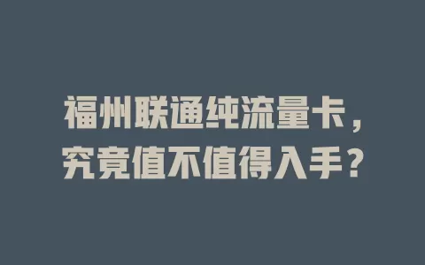 福州联通纯流量卡，究竟值不值得入手？