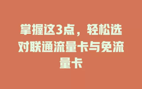 掌握这3点，轻松选对联通流量卡与免流量卡