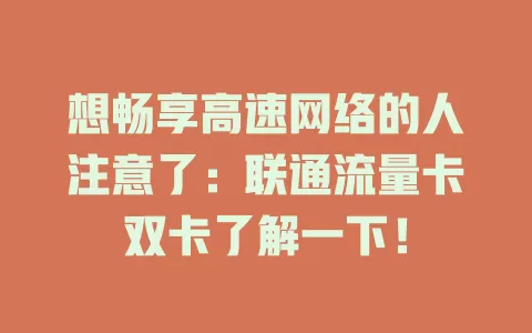 想畅享高速网络的人注意了：联通流量卡双卡了解一下！