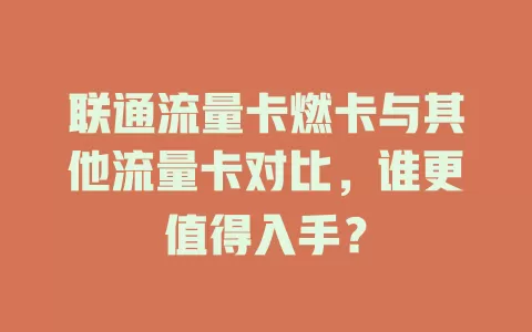 联通流量卡燃卡与其他流量卡对比，谁更值得入手？