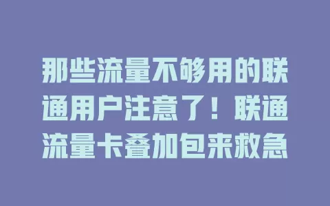 那些流量不够用的联通用户注意了！联通流量卡叠加包来救急