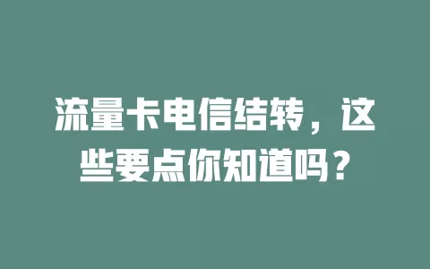 流量卡电信结转，这些要点你知道吗？