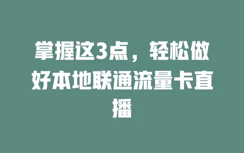 掌握这3点，轻松做好本地联通流量卡直播