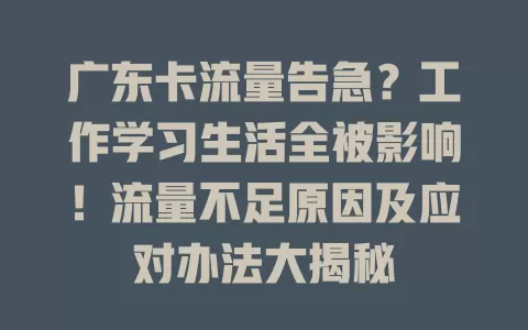 广东卡流量告急？工作学习生活全被影响！流量不足原因及应对办法大揭秘
