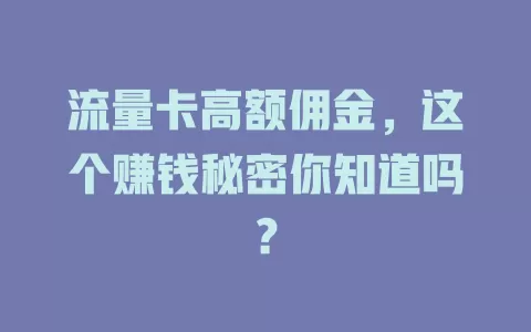 流量卡高额佣金，这个赚钱秘密你知道吗？