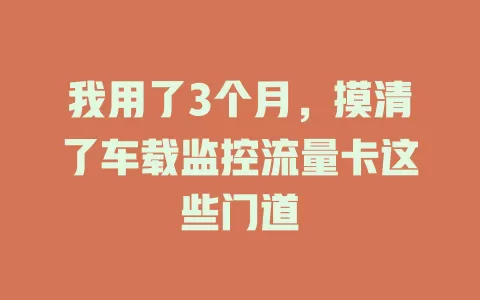 我用了3个月，摸清了车载监控流量卡这些门道
