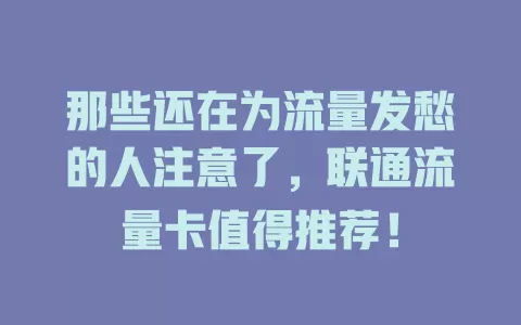 那些还在为流量发愁的人注意了，联通流量卡值得推荐！