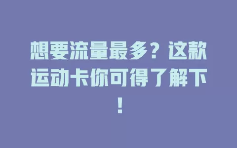 想要流量最多？这款运动卡你可得了解下！
