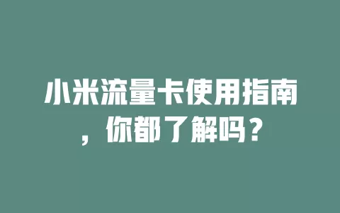 小米流量卡使用指南，你都了解吗？