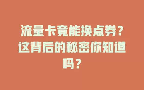 流量卡竟能换点券？这背后的秘密你知道吗？