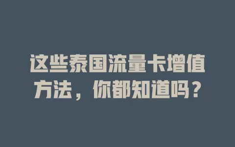 这些泰国流量卡增值方法，你都知道吗？