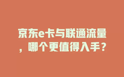 京东e卡与联通流量，哪个更值得入手？