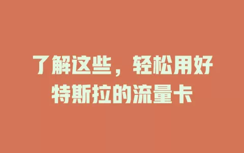 了解这些，轻松用好特斯拉的流量卡