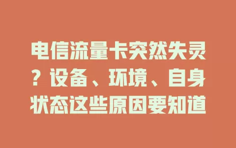 电信流量卡突然失灵？设备、环境、自身状态这些原因要知道