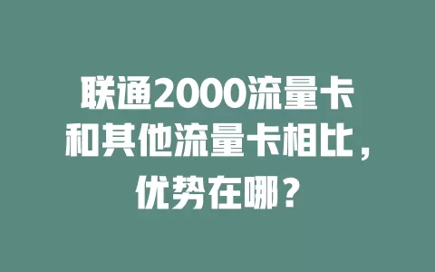 联通2000流量卡和其他流量卡相比，优势在哪？