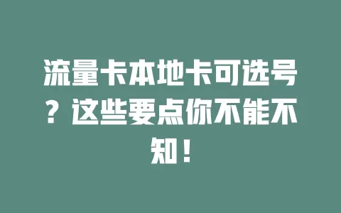 流量卡本地卡可选号？这些要点你不能不知！