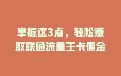 掌握这3点，轻松赚取联通流量王卡佣金