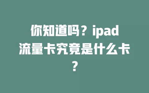 你知道吗？ipad流量卡究竟是什么卡？