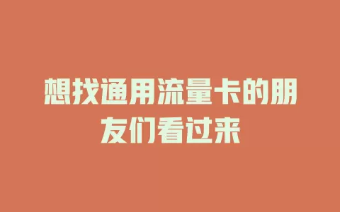 想找通用流量卡的朋友们看过来