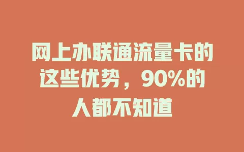 网上办联通流量卡的这些优势，90%的人都不知道