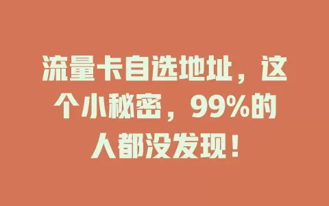 流量卡自选地址，这个小秘密，99%的人都没发现！