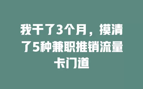 我干了3个月，摸清了5种兼职推销流量卡门道