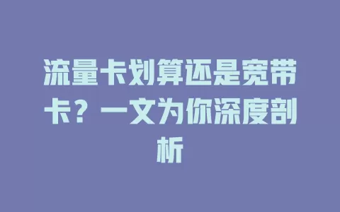 流量卡划算还是宽带卡？一文为你深度剖析