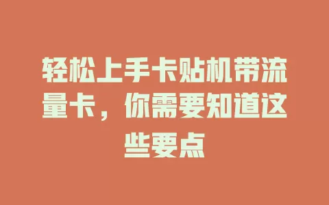 轻松上手卡贴机带流量卡，你需要知道这些要点