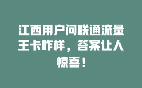 江西用户问联通流量王卡咋样，答案让人惊喜！