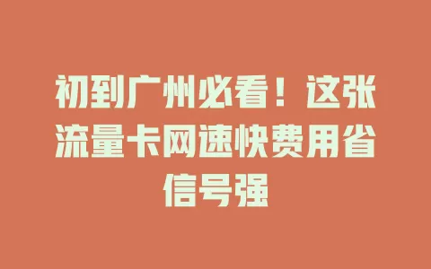 初到广州必看！这张流量卡网速快费用省信号强