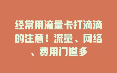 经常用流量卡打滴滴的注意！流量、网络、费用门道多